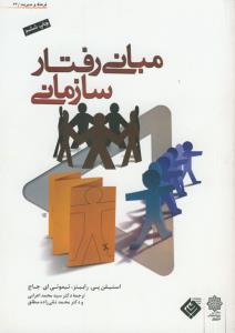 مبانی رفتار سازمانی