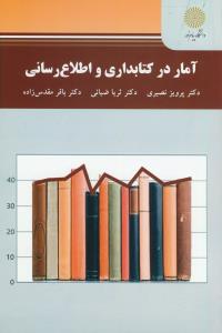 آمار در کتابداری و اطلاع رسانی