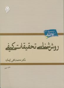 روش شناسی تحقیقات کیفی