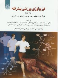 فیزیولوژی ورزشی پیشرفته جلد اول