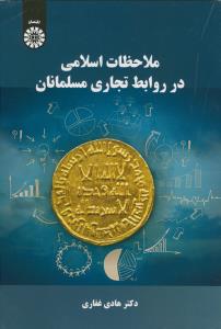 ملاحضات اسلامی در روابط تجاری مسلمانان