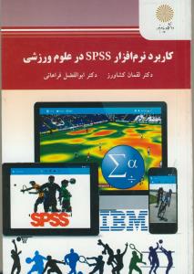 کاربرد نرم افزار SPSS در علوم ورزشی