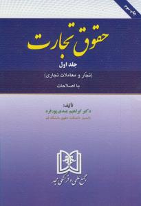 حقوق تجارت ج 1 (تجار و معاملات تجاری)