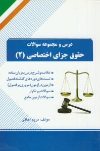 حل مجموعه سوالات حقوق جزای اختصاصی 2 (73)