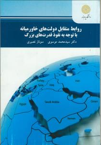 روابط متقابل دولت های خاورمیانه با توجه به نفوذ قدرت