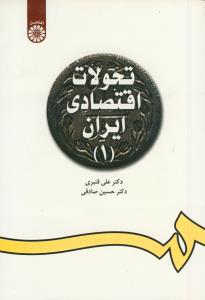 تحولات اقتصادی ایران 1