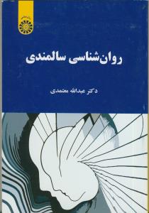 روان شناسی سالمندی