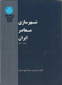 شهرسازی معاصر ایران (1342-1392)