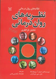 نظام های روان درمانی نظریه های روان درمانی (تحلیل فرانظری)