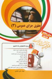 حل حقوق جزای عمومی 3