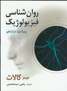 روان شناسی فیزیولوژیک (ویراست دوازدهم)