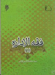 فقه الاداره 1 (چیستی و کلیات)