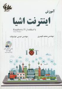 آموزش اینترنت اشیا با استفاده از RASPBERRY PI