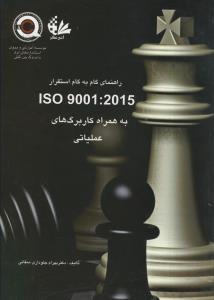 راهنمای گام به گام استقرار ISO9001:2015 به همراه کاربرگ های عملیاتی