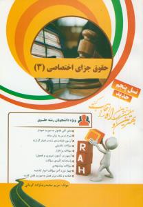 حل حقوق جزای اختصاصی 3 (کد 29)