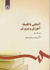 آشنایی با فلسفه آموزش و پرورش کد:294