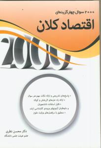 2000 تست اقتصاد کلان