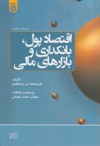 اقتصاد پول، بانکداری و بازارهای مالی